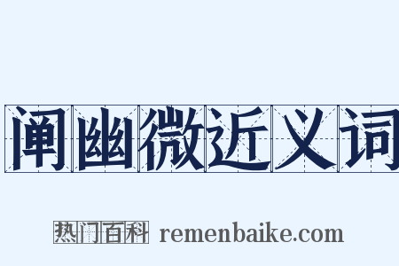 阐幽微近义词是什么意思的图片